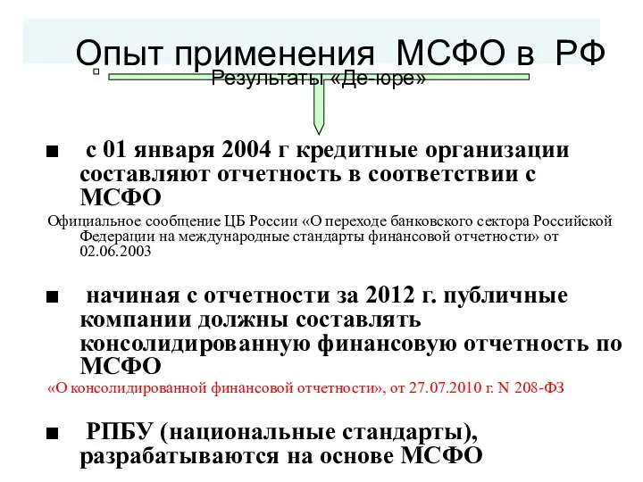 Опыт применения МСФО в РФ с 01 января 2004 г