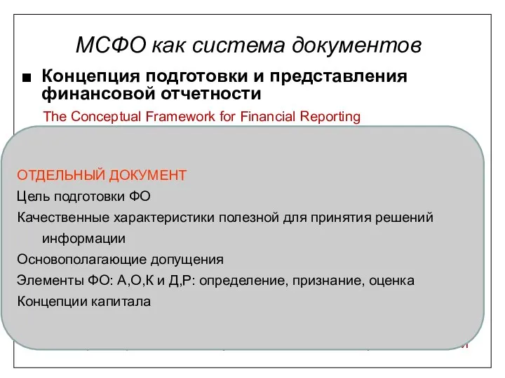 Концепция подготовки и представления финансовой отчетности Стандарты (МСФО) IAS (1-