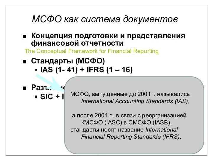 Концепция подготовки и представления финансовой отчетности Стандарты (МСФО) IAS (1-