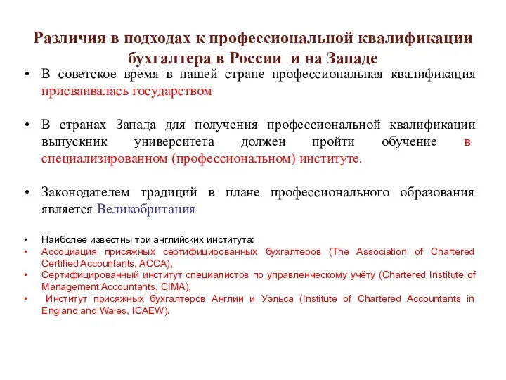 Различия в подходах к профессиональной квалификации бухгалтера в России и