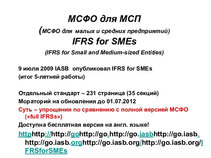 9 июля 2009 IASB опубликовал IFRS for SMEs (итог 5-летней