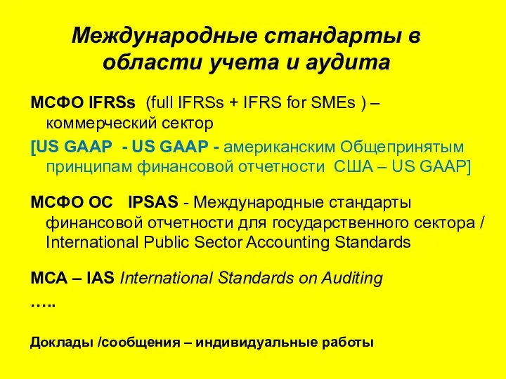 МСФО IFRSs (full IFRSs + IFRS for SMEs ) –