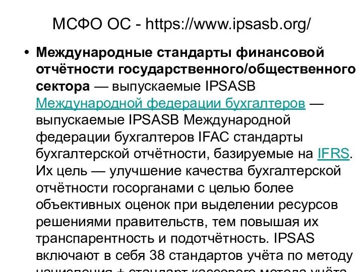 МСФО ОС - https://www.ipsasb.org/ Международные стандарты финансовой отчётности государственного/общественного сектора