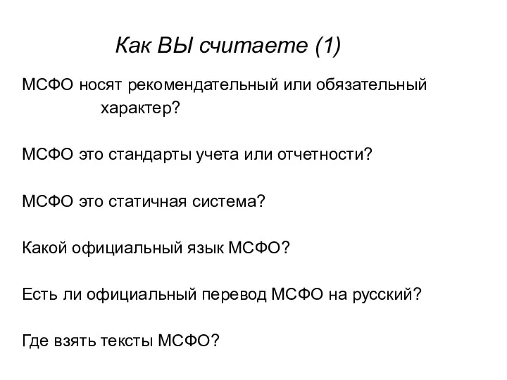 МСФО носят рекомендательный или обязательный характер? МСФО это стандарты учета