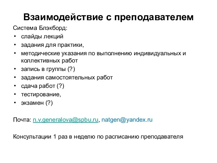 Взаимодействие с преподавателем Система Блэкборд: слайды лекций задания для практики,