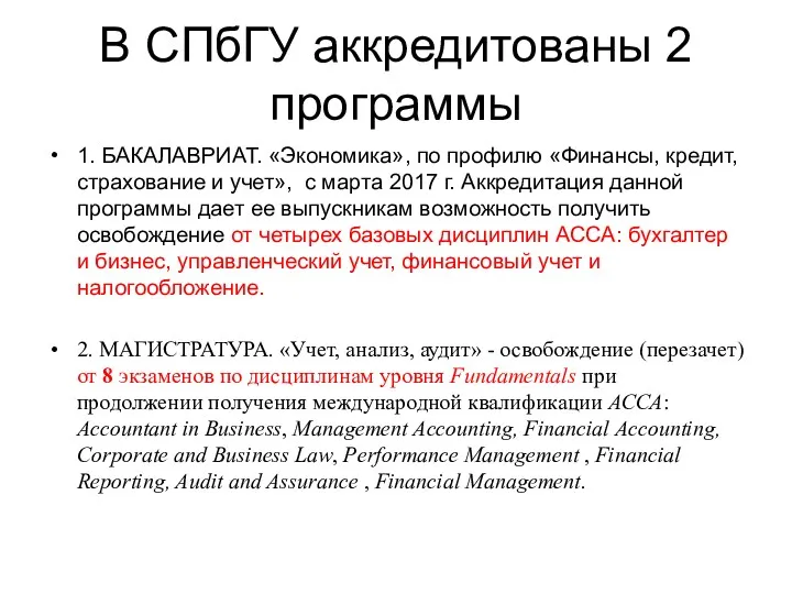 В СПбГУ аккредитованы 2 программы 1. БАКАЛАВРИАТ. «Экономика», по профилю