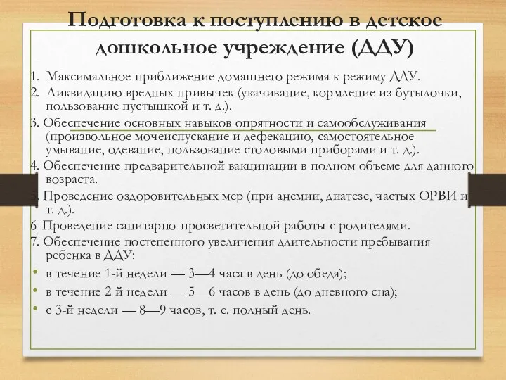 Подготовка к поступлению в детское дошкольное учреждение (ДДУ) 1. Максимальное приближение домашнего режима