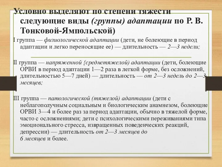 Условно выделяют по степени тяжести следующие виды (группы) адаптации по Р. В. Тонковой-Ямпольской)