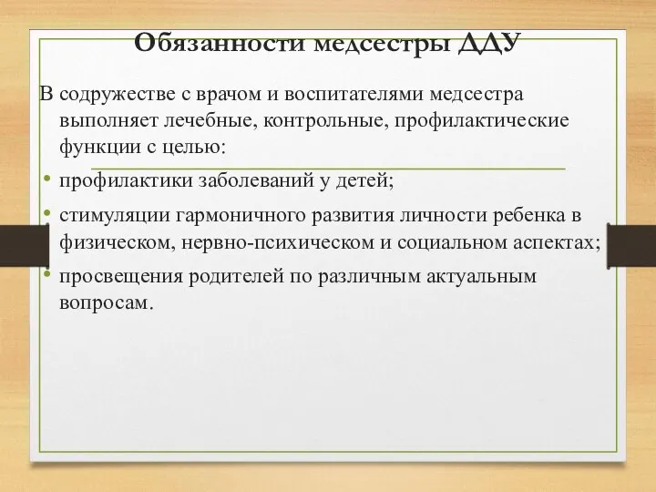 Обязанности медсестры ДДУ В содружестве с врачом и воспитателями медсестра