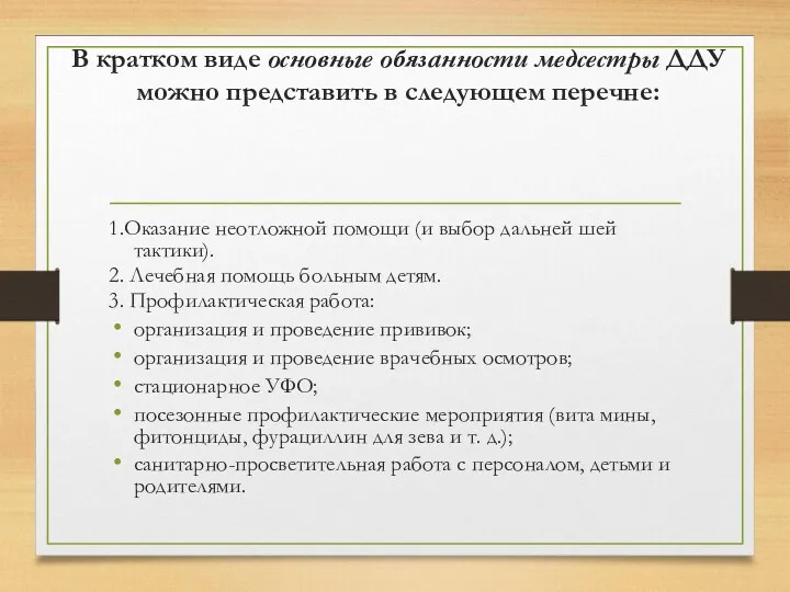 В кратком виде основные обязанности медсестры ДДУ можно представить в