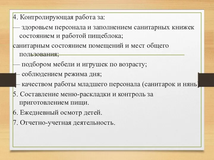 4. Контролирующая работа за: — здоровьем персонала и заполнением санитарных книжек состоянием и