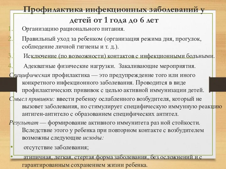 Профилактика инфекционных заболеваний у детей от 1 года до 6 лет Организацию рационального