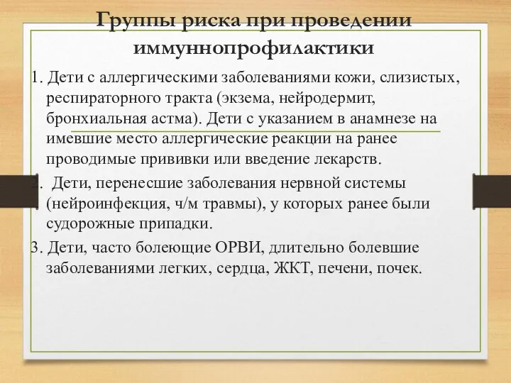 Группы риска при проведении иммуннопрофилактики 1. Дети с аллергическими заболеваниями кожи, слизистых, респираторного