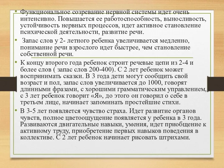 Функциональное созревание нервной системы идет очень интенсивно. Повышается ее работоспособность, выносливость, устойчивость нервных