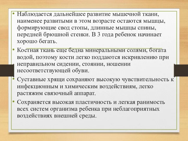 Наблюдается дальнейшее развитие мышечной ткани, наименее развитыми в этом возрасте