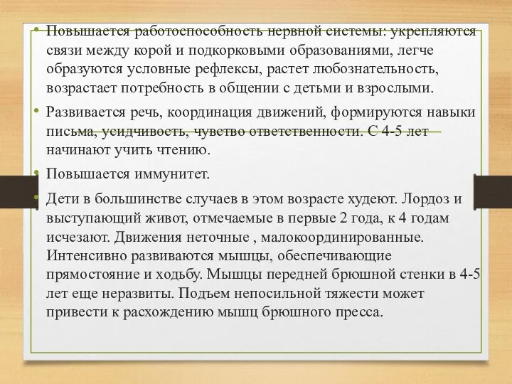 Повышается работоспособность нервной системы: укрепляются связи между корой и подкорковыми