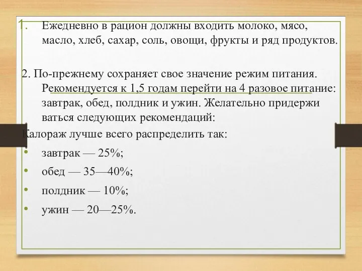 Ежедневно в рацион должны входить молоко, мясо, масло, хлеб, сахар, соль, овощи, фрукты