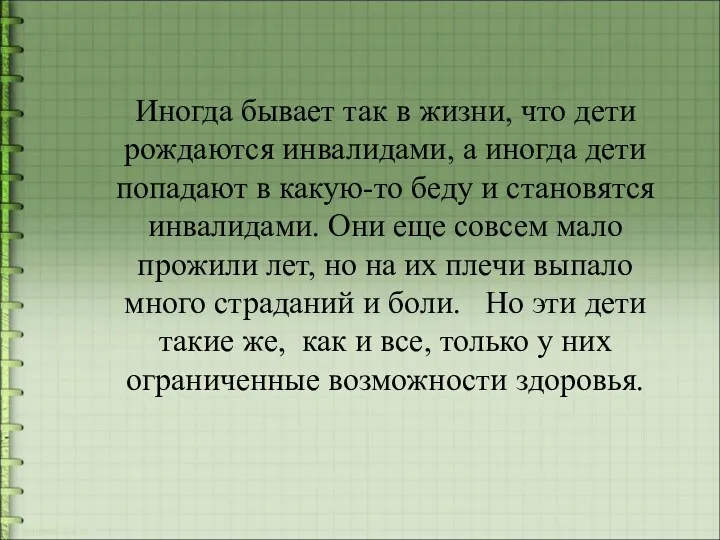 Иногда бывает так в жизни, что дети рождаются инвалидами, а