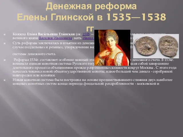 Денежная реформа Елены Глинской в 1535—1538 гг. Княжна Еле́на Васи́льевна