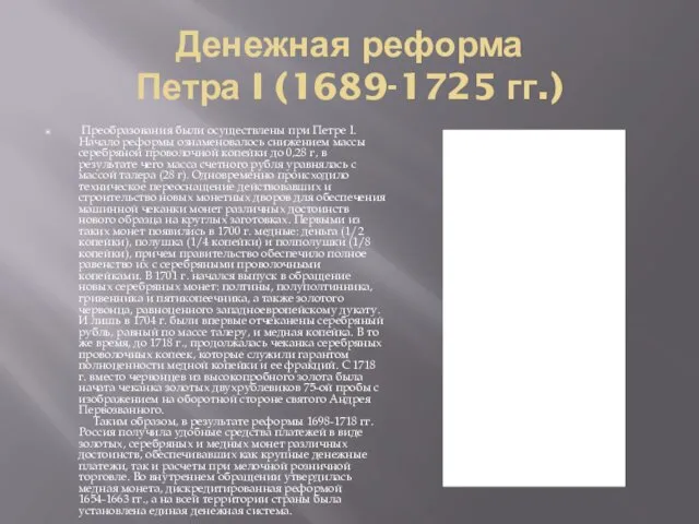 Денежная реформа Петра I (1689-1725 гг.) Преобразования были осуществлены при