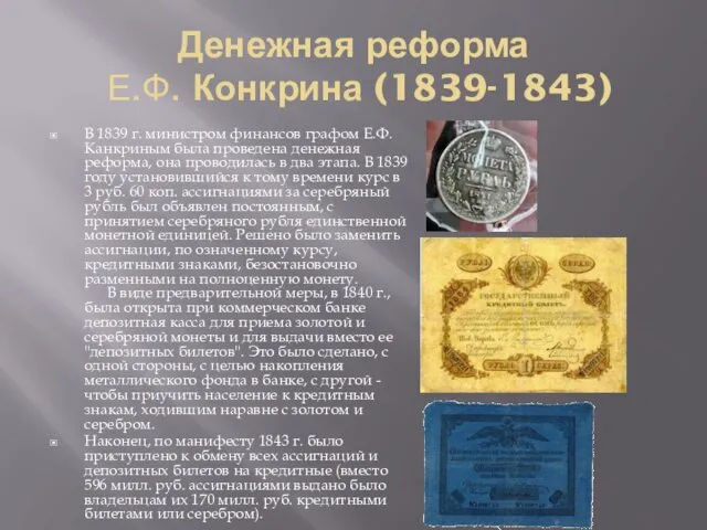 Денежная реформа Е.Ф. Конкрина (1839-1843) В 1839 г. министром финансов