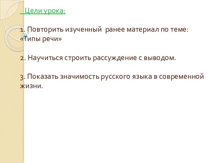 Цели урока: 1. Повторить изученный ранее материал по теме: «Типы