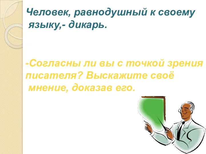 Человек, равнодушный к своему языку,- дикарь. -Согласны ли вы с