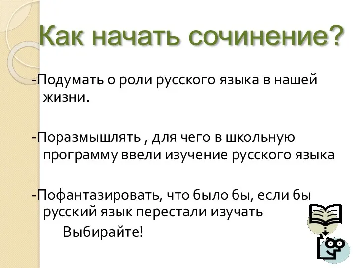 -Подумать о роли русского языка в нашей жизни. -Поразмышлять ,