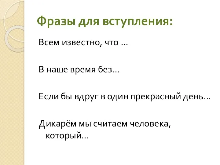 Фразы для вступления: Всем известно, что … В наше время