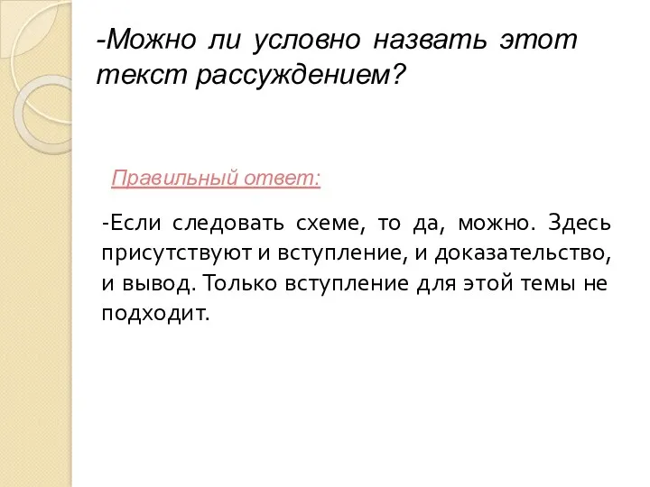 -Если следовать схеме, то да, можно. Здесь присутствуют и вступление,