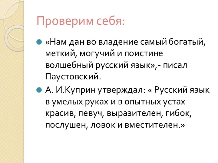 Проверим себя: «Нам дан во владение самый богатый, меткий, могучий