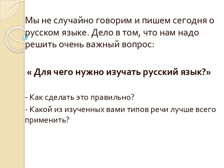 Мы не случайно говорим и пишем сегодня о русском языке.