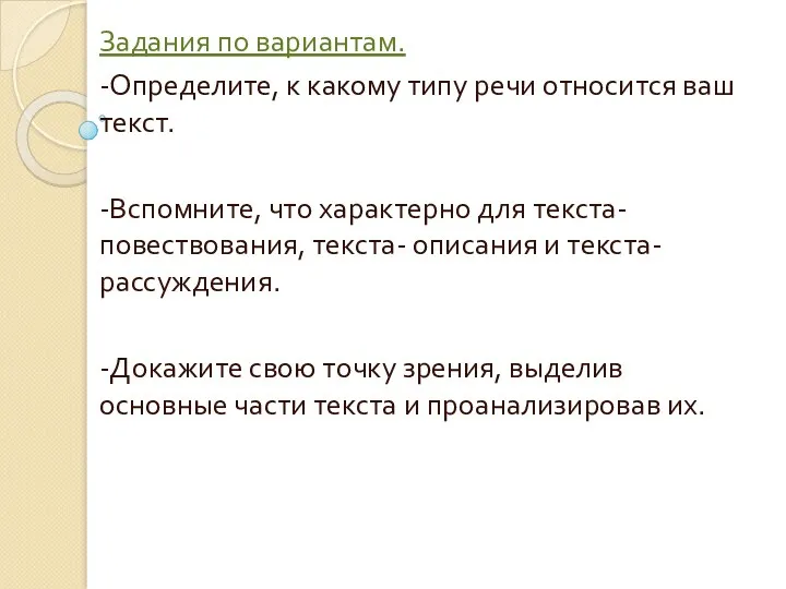 Задания по вариантам. -Определите, к какому типу речи относится ваш