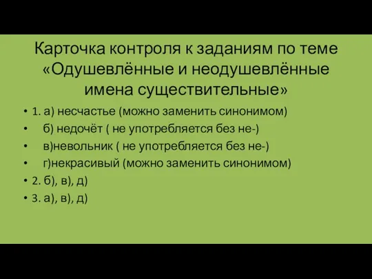 Карточка контроля к заданиям по теме «Одушевлённые и неодушевлённые имена