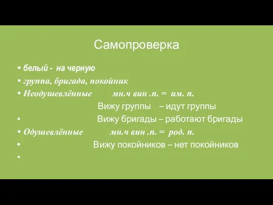 Самопроверка белый - на черную группа, бригада, покойник Неодушевлённые мн.ч