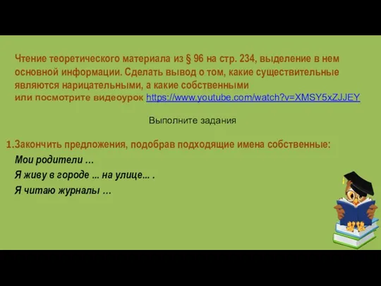 Чтение теоретического материала из § 96 на стр. 234, выделение