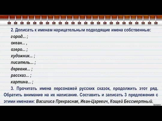 2. Дописать к именам нарицательным подходящие имена собственные: город... ;