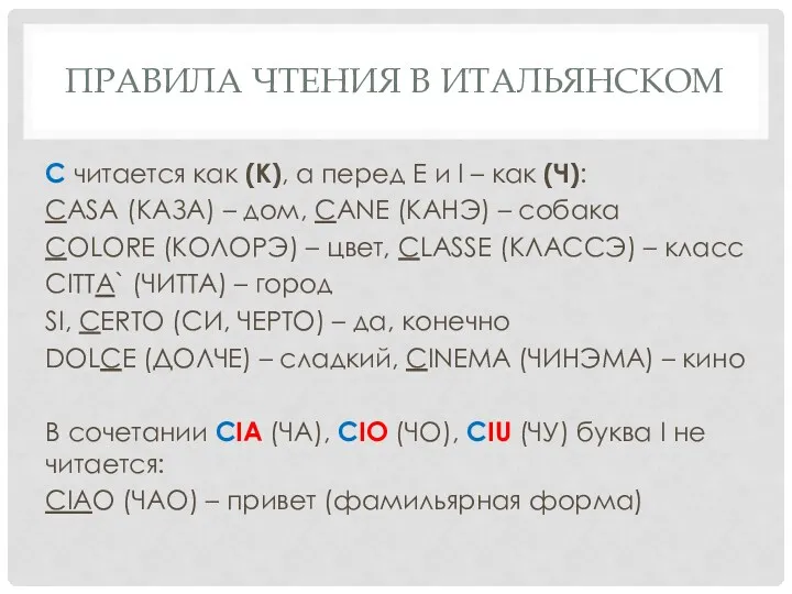 ПРАВИЛА ЧТЕНИЯ В ИТАЛЬЯНСКОМ С читается как (К), а перед