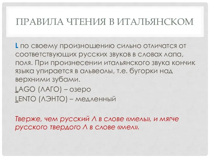 ПРАВИЛА ЧТЕНИЯ В ИТАЛЬЯНСКОМ L по своему произношению сильно отличатся