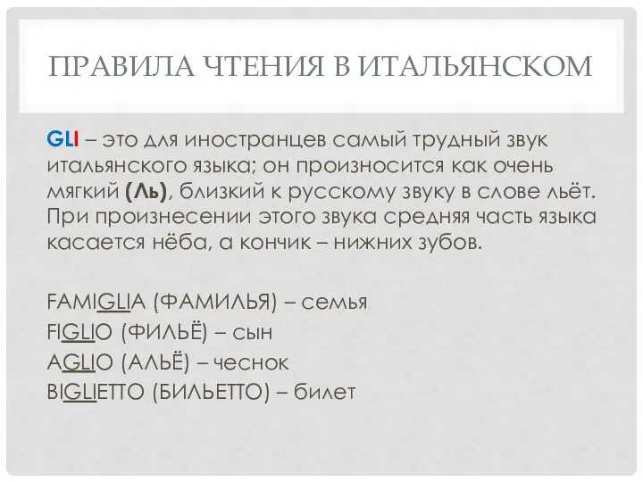 ПРАВИЛА ЧТЕНИЯ В ИТАЛЬЯНСКОМ GLI – это для иностранцев самый