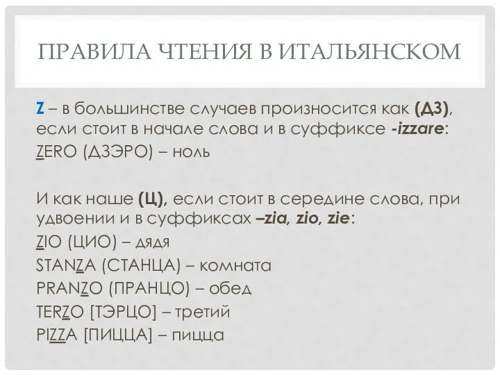 ПРАВИЛА ЧТЕНИЯ В ИТАЛЬЯНСКОМ Z – в большинстве случаев произносится