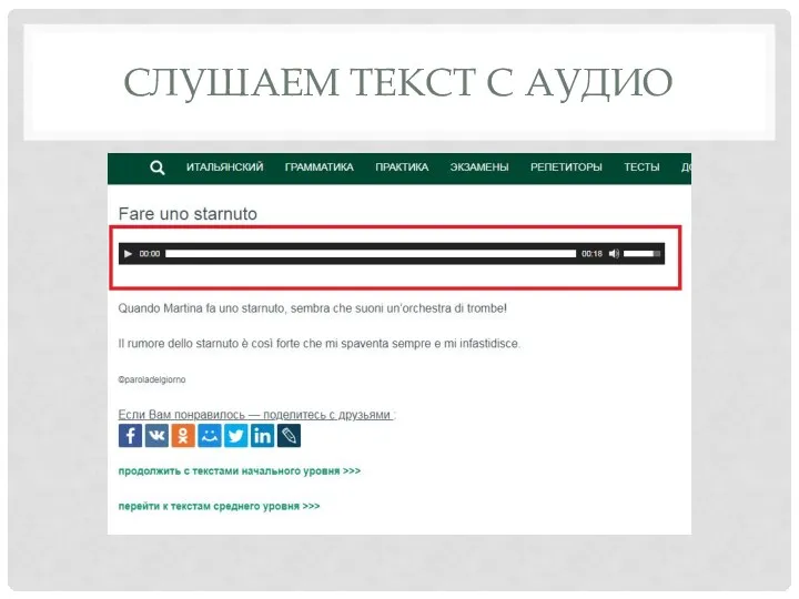 СЛУШАЕМ ТЕКСТ С АУДИО