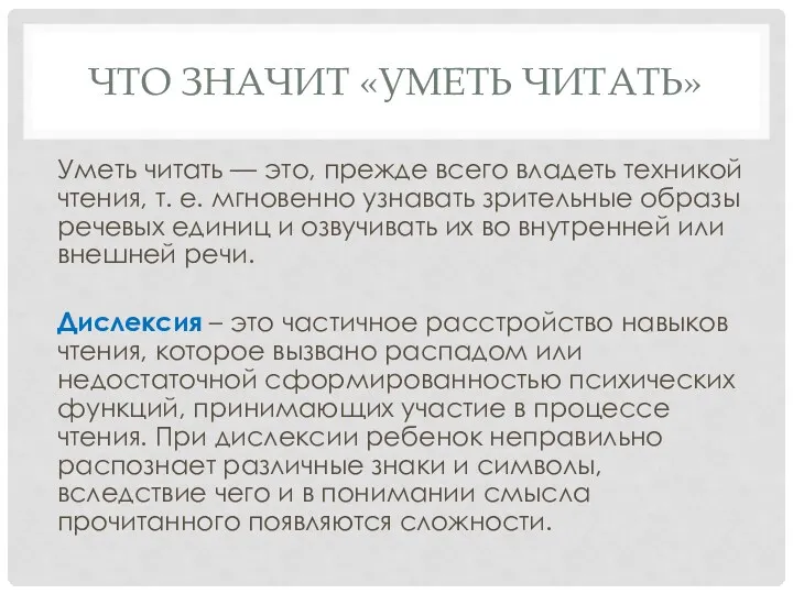 ЧТО ЗНАЧИТ «УМЕТЬ ЧИТАТЬ» Уметь читать — это, прежде всего