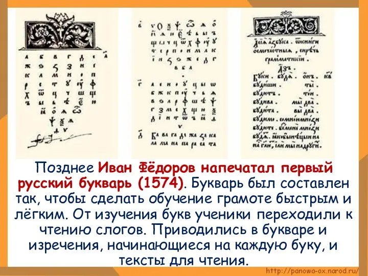 Позднее Иван Фёдоров напечатал первый русский букварь (1574). Букварь был