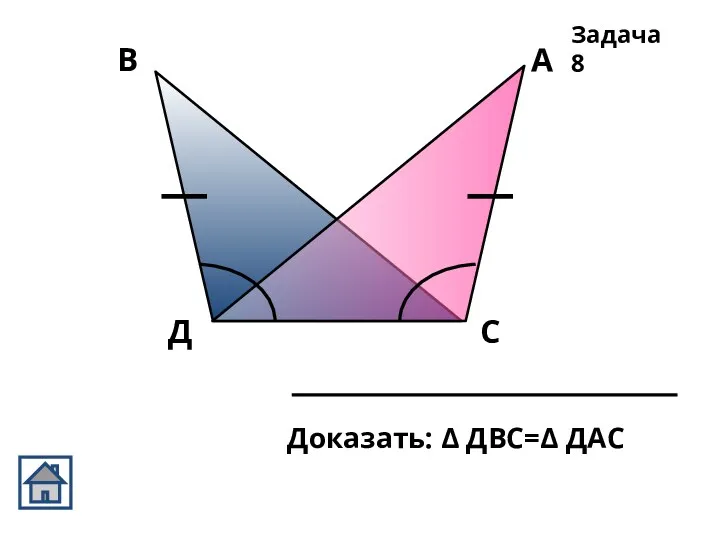 Доказать: Δ ДВС=Δ ДАС Задача 8