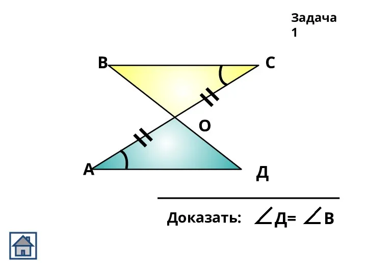 А В С Д О Задача 1