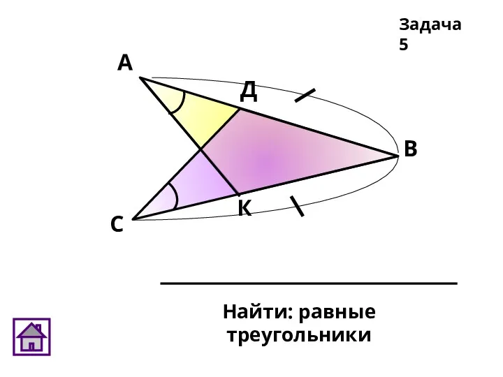 Найти: равные треугольники Задача 5