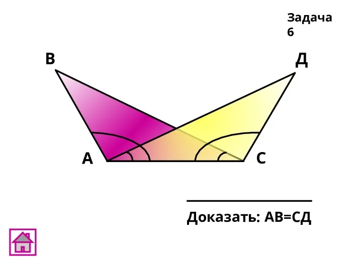 В А С Д Задача 6