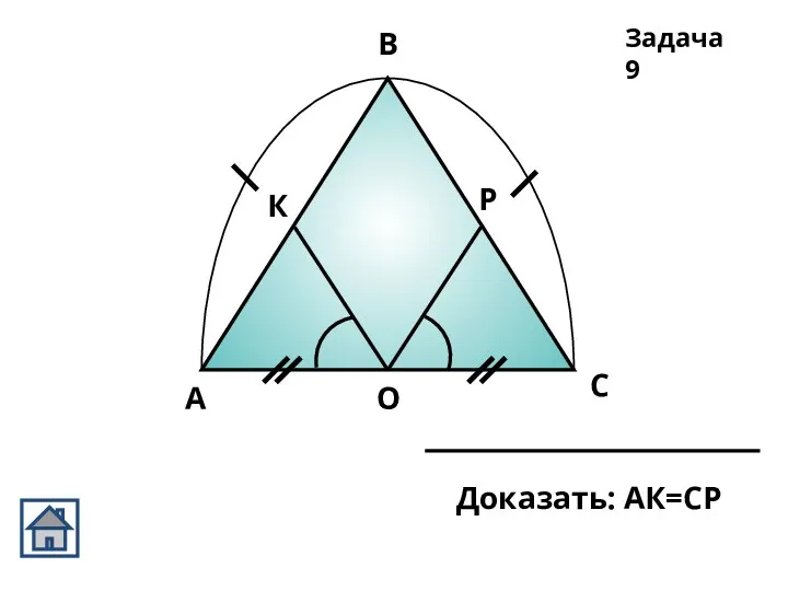 Задача 9