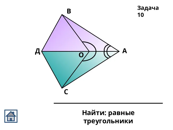 А В С Д О Задача 10